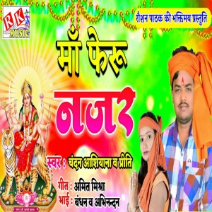 Listen to Maa Faru Najar song with lyrics from Chandan Aashiyana
