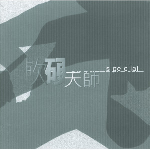 ดาวน์โหลดและฟังเพลง Ai Zai An Zhong Zuo Dang Si พร้อมเนื้อเพลงจาก 软硬天师