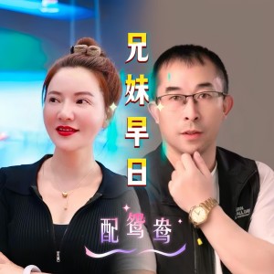收听高碧波的兄妹早日配鸳鸯 (完整版)歌词歌曲