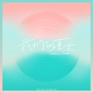 Listen to 我们的夏天 song with lyrics from NIO Band