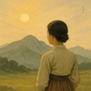 ดาวน์โหลดและฟังเพลง 나막신 (Old-fashioned Footwear) พร้อมเนื้อเพลงจาก Swing