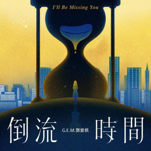 收聽G.E.M. 鄧紫棋的倒流時間（伴奏） (伴奏)歌詞歌曲