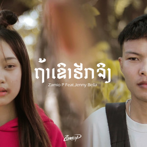收聽Zamio P的ຖ້າເຂົາຮັກຈິງ歌詞歌曲