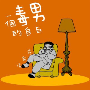 收聽符家浚的一個毒男的自白歌詞歌曲