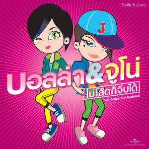 ดาวน์โหลดและฟังเพลง ไม่โสดก็จีบได้ พร้อมเนื้อเพลงจาก BALLA - JUNO