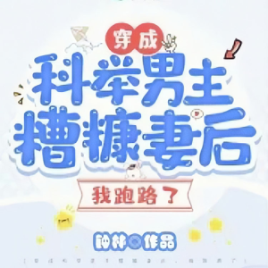 五月阳光Q的专辑穿成科举男主糟糠妻后，我跑路了