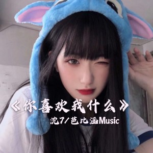 收聽沈7的你會爲你愛的人失眠嗎 (DJ版)歌詞歌曲