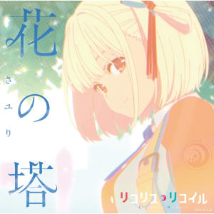 收聽さユり的花の塔歌詞歌曲