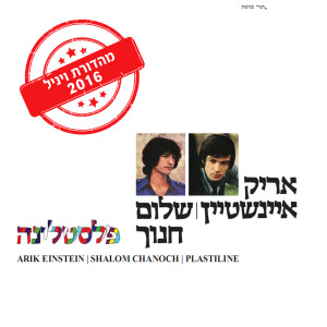 Shalom Hanoch的專輯Plastelina (Vinyl 2016)