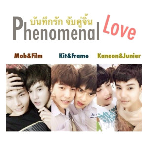 收聽บอย สมภพ的ได้รักเธอ (เพลงประกอบภาพยนตร์ Phenomenal Love - บันทึกรัก...จับคู่จิ้น)歌詞歌曲