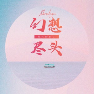 Listen to 我已经到了幻想尽头 (伴奏) song with lyrics from 音阙诗听