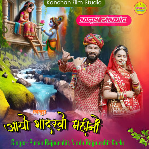 Listen to Kanuda Aayo Bhadudo Mahino - Kanuda Lokgeet song with lyrics from Puran Rajpurohit
