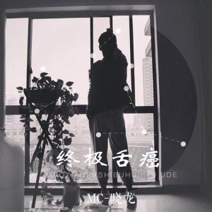Listen to 终极舌癌 song with lyrics from MC晓龙