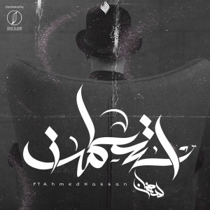 ดาวน์โหลดและฟังเพลง Aistaslamt พร้อมเนื้อเพลงจาก Mahmoud Ramdan