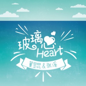 收聽董昱昆的淋雨歌詞歌曲