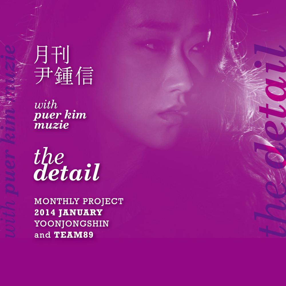 The Detail (2014 월간 윤종신 1월호)