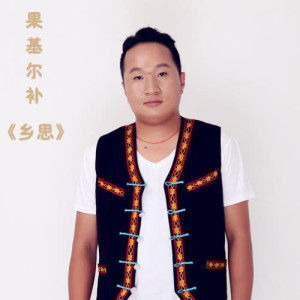 收聽果基爾補的鄉思歌詞歌曲