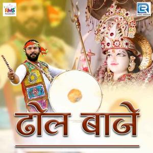 收聽Virendra Chouhan的Dhol Baje歌詞歌曲