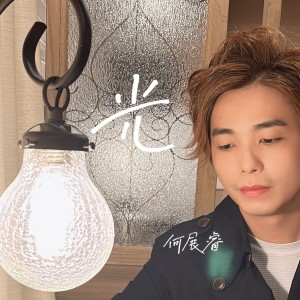 Listen to 光 song with lyrics from Steve Ho