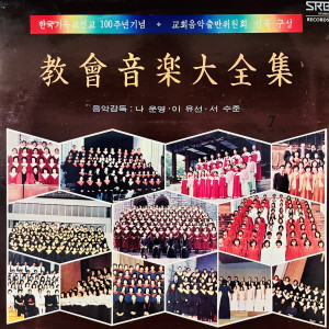 Album 한국기독교선교100주년기념 교회음악대전집 7(독창곡) from 