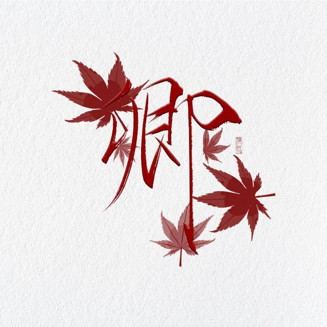 miga卿