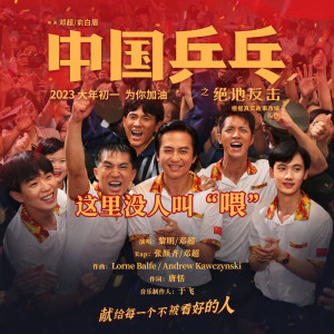 ดาวน์โหลดและฟังเพลง 这里没人叫“喂” (合唱版) พร้อมเนื้อเพลงจาก 黎明