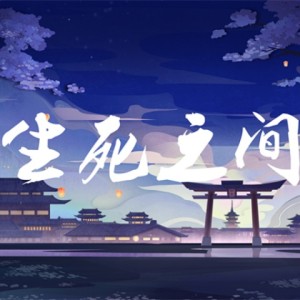 Listen to 生死之间 song with lyrics from 佑稚