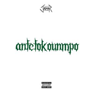 ดาวน์โหลดและฟังเพลง antetokounmpo (feat. Carl Angelo) (Explicit) พร้อมเนื้อเพลงจาก Jaimar