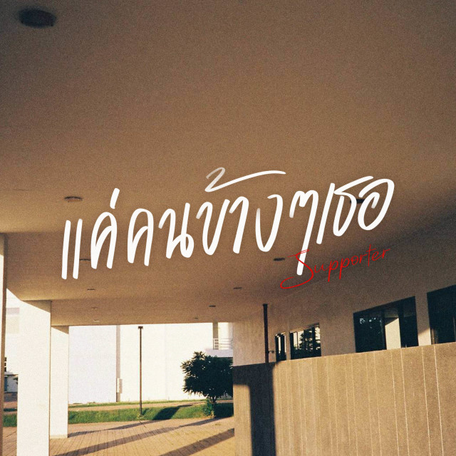 ดาวน์โหลดและฟังเพลง แค่คนข้างๆเธอ พร้อมเนื้อเพลงจาก Sometime Sleeps