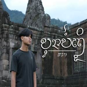 收听STS73的ບຸນບໍ່ເຖິງ歌词歌曲