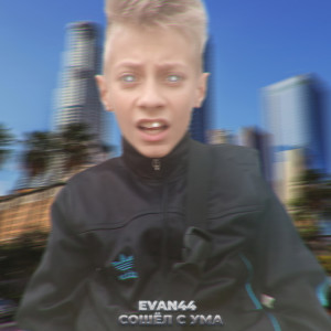 Album Сошёл с ума from EVAN44