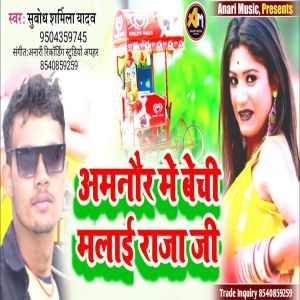 Dengarkan lagu Amnaur Me Bechi Malai Raja Ji nyanyian Subodh Sharmila Yadav dengan lirik