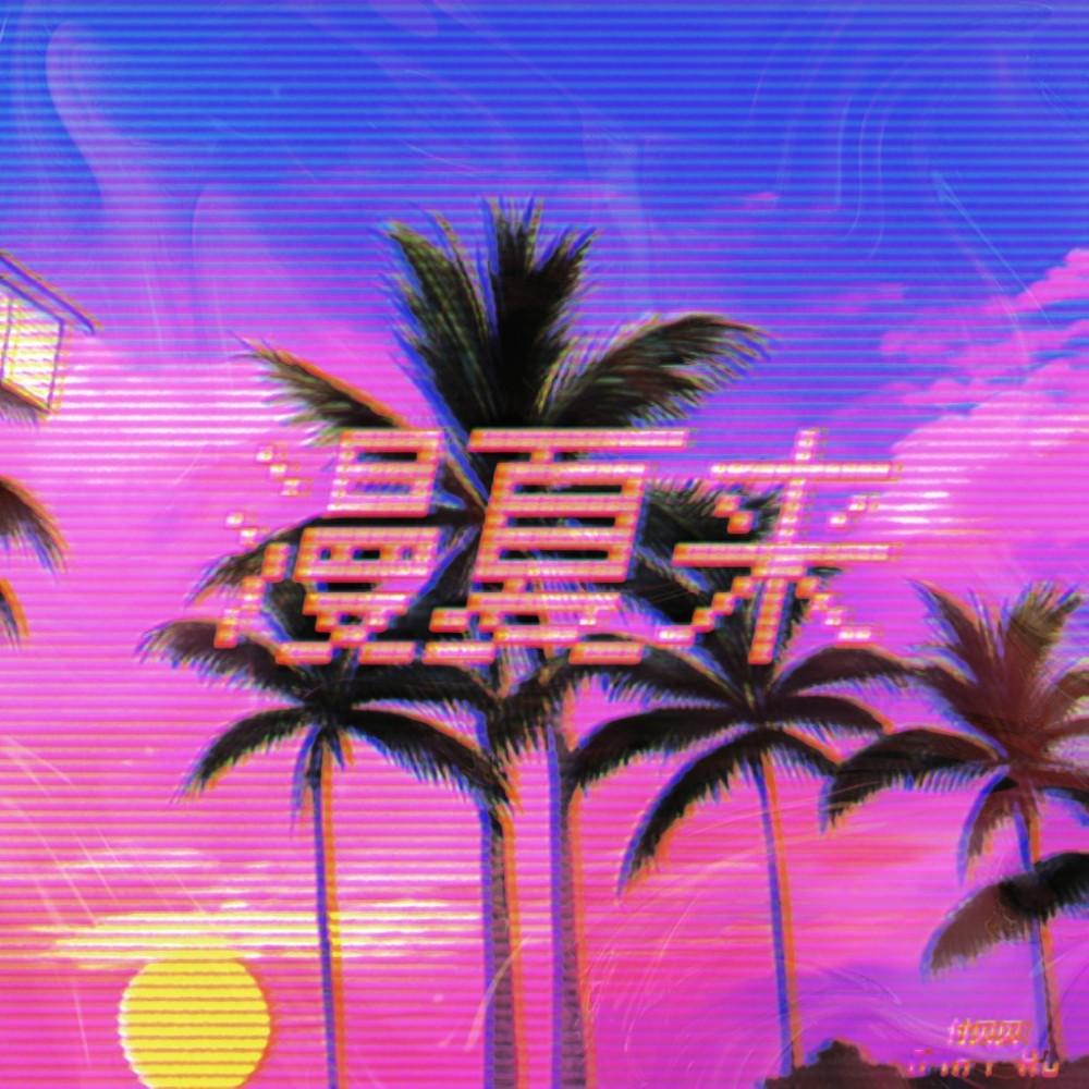 漫夏来 (完整版)