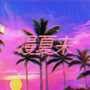 Listen to 漫夏来 (完整版) song with lyrics from Mini Hu
