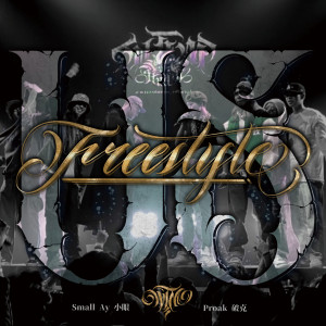 ดาวน์โหลดและฟังเพลง US Freestyle (Explicit) พร้อมเนื้อเพลงจาก Small ay 小眼