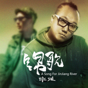 ดาวน์โหลดและฟังเพลง 锦歌 พร้อมเนื้อเพลงจาก 润土
