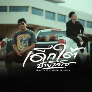 Listen to เด็กใต้ป้ายโลโซ song with lyrics from ก้อย กินรี