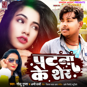 Listen to Patna Ke Sher (Bhojpuri) song with lyrics from Golu Gupta