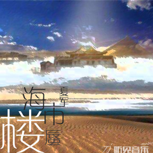 收聽夏軍的海市蜃樓 (伴奏)歌詞歌曲