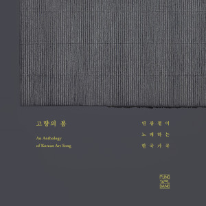Kwangchul Youn的專輯An Anthology Of Korean Art Song