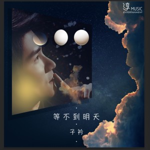 Album 等不到明天 oleh 子衿