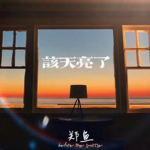 Album 该天亮了 from 郑鱼
