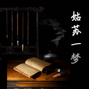 Dengarkan 姑苏一梦 (完整版) lagu dari 雪夜银狐 dengan lirik