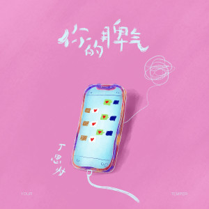 收聽丁思忖的你的脾氣歌詞歌曲