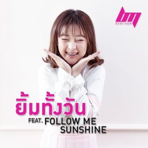 ดาวน์โหลดและฟังเพลง ยิ้มทั้งวัน Feat. Follow me Sunshine พร้อมเนื้อเพลงจาก BEMINOR