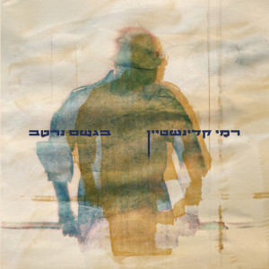 Listen to בגשם נרטב song with lyrics from Rami Kleinstein