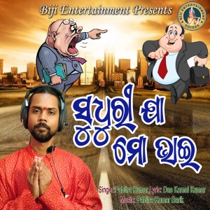 Listen to Sudhuri Ja Mo Bhai song with lyrics from Pabitra Kumar