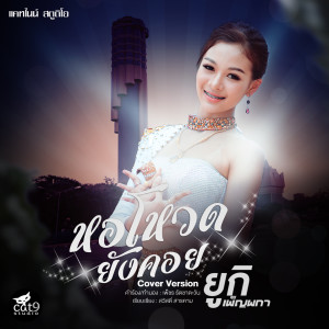 Listen to หอโหวดยังคอย song with lyrics from ยูกิ เพ็ญผกา