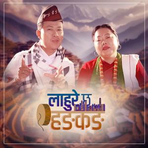 ดาวน์โหลดและฟังเพลง Lahure Cha HongKong (feat. Raju Gurung & Sharmila Gurung) พร้อมเนื้อเพลงจาก Beeshwas Gurung