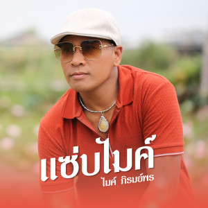 收聽ไมค์ ภิรมย์พร的แซ่บไมค์歌詞歌曲